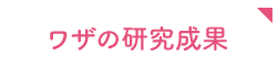 ワザの研究成果