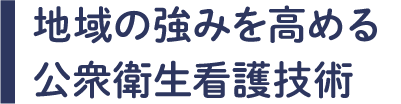 地域の強みを高める公衆衛生看護技術