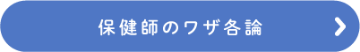 保健師のワザ各論