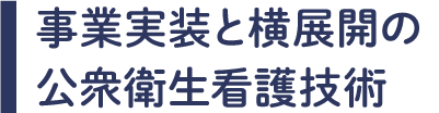 事業実装と横展開の公衆衛生看護技術