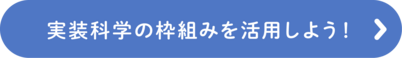 事業実装の枠組み CFIR-J